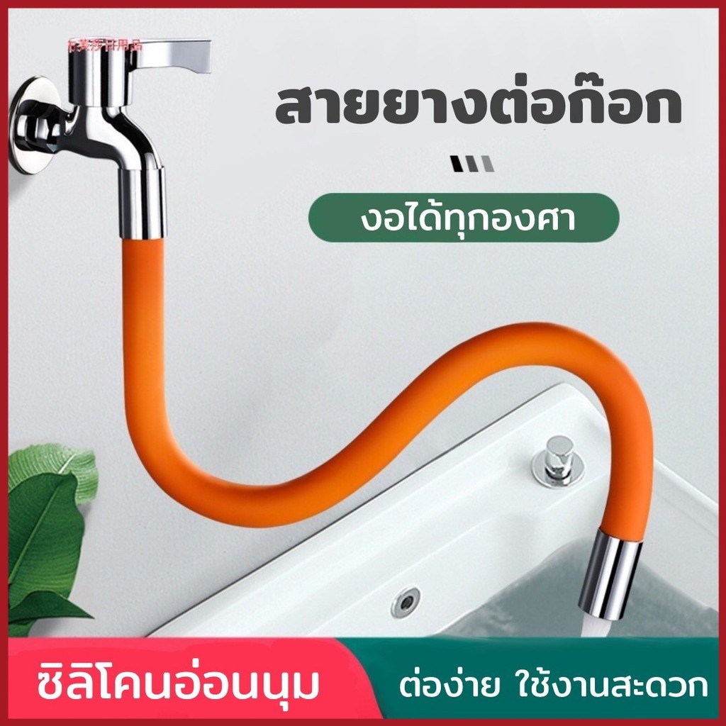 ท่อต่อก็อกน้ำ 360องศา ท่อยาง ดัดได้ มีขนาด 20 ซม. 30 ซม. 50 ซม. และหัวแปลงก็อก สายยางซิลิโคน Pipe For Faucet Bendable
