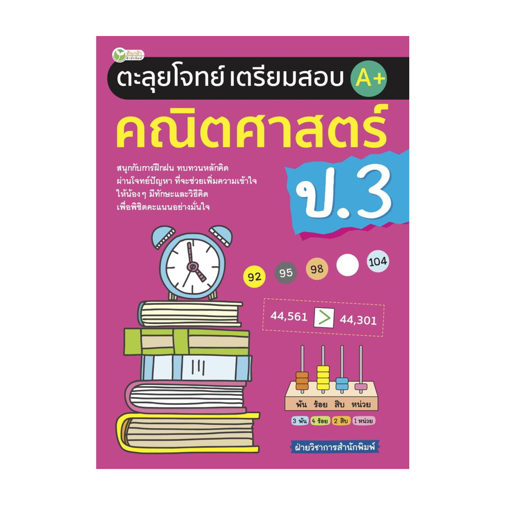 นายอินทร์ หนังสือ ตะลุยโจทย์เตรียมสอบ A+ คณิตศาสตร์ ป.3