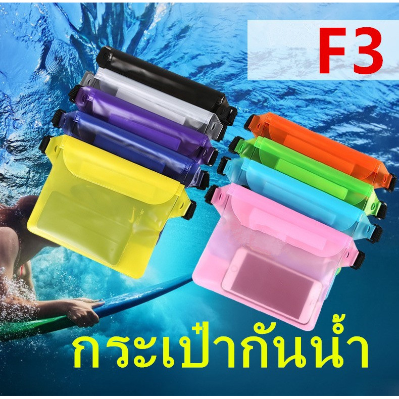 *ส่งฟรี* กระเป๋ากันน้ำคาดอก คาดเอว กระเป๋ากันน้ำสงกรานต์ ซองกันน้ำ  กระเป๋าสะพายไหล่ ซองใส่โทรศัพท์กันน้ำ รุ่น：F3