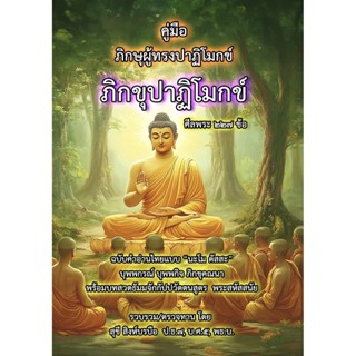 ภิกขุปาฏิโมกข์ คู่มือภิกษุผู้ทรงปาฏิโมกข์ - [ปกสี-พระพุทธเจ้…