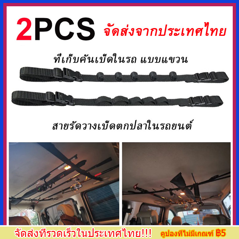 COD ที่เก็บคันเบ็ดในรถ แบบแขวน สายรัดวางเบ็ดตกปลาในรถยนต์ 1 ชุดประกอบไปด้วย 2 เส้น ที่เก็บของในรถ ที่วางเข็มขัดสำหรับรถ