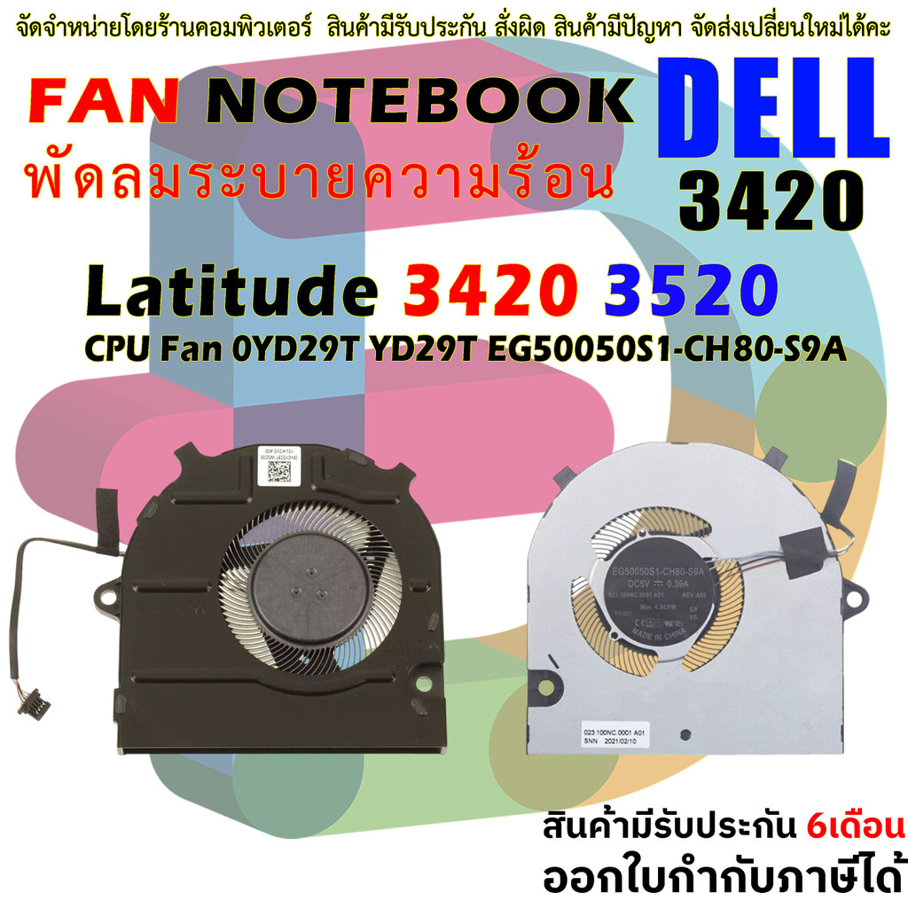 พัดลม ซีพียู DELL Latitude 3420 3520 Laptop CPU Fan 0YD29T YD29T EG50050S1-CH80-S9A