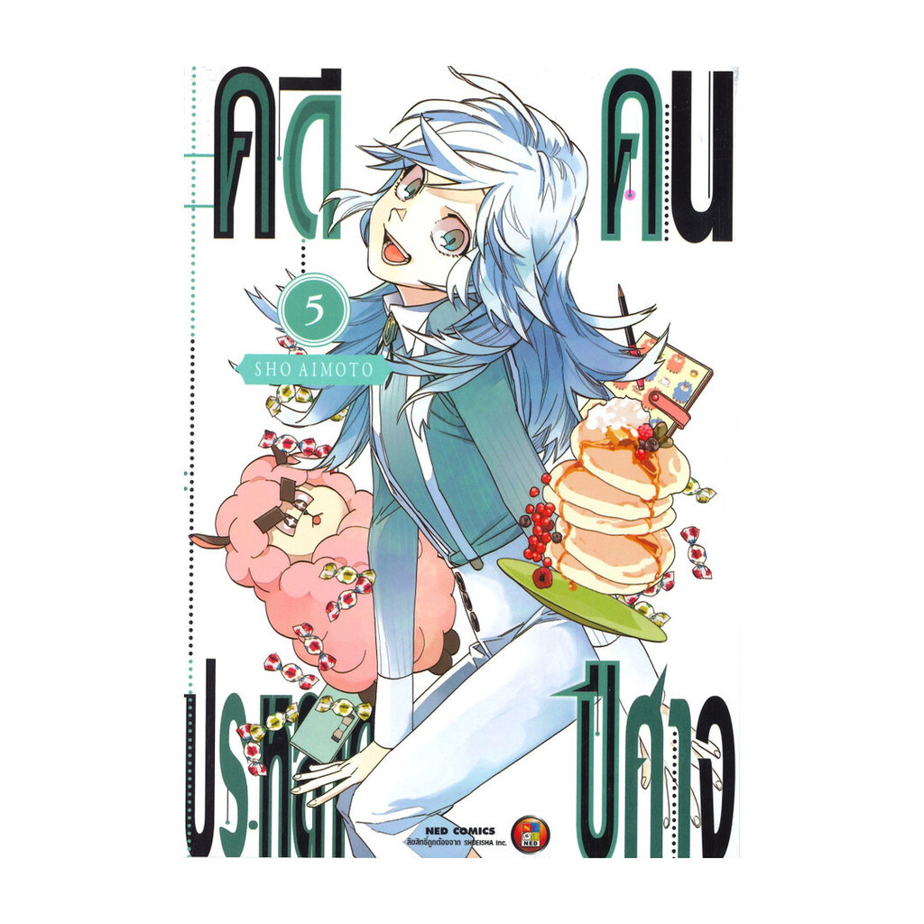 นายอินทร์ หนังสือ คดีประหลาด คนปีศาจ เล่ม 5