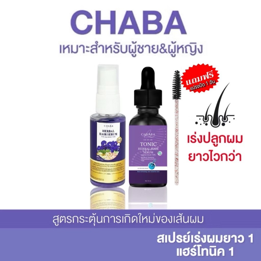พร้อมส่ง แฮร์โทนิค + สเปรย์ชบา ลดผมร่วง กระตุ้นผมเกิดใหม่ ปลูกผม หนวด คิ้ว จอน ป้องกันและบำรุงผมให้นุ่มสวย ผมหอม