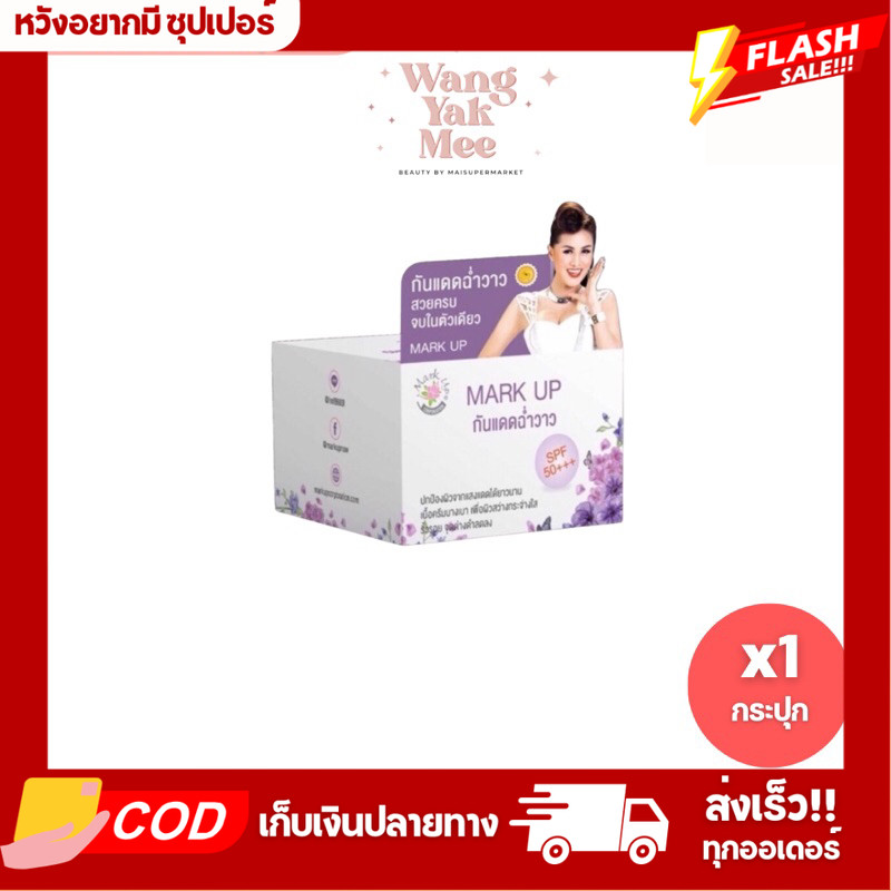 MARK UP กันแดดฉ่ำวาว หญิงลี SPF 50 PA+++ ขนาด 8กรัม