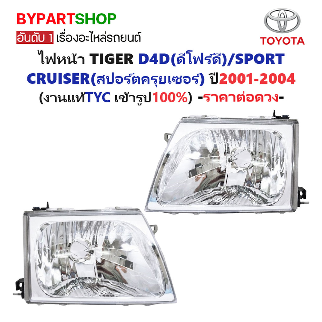 ไฟหน้า TOYOTA D4D SPORT CRUISER ปี 2001-2004 ตรงรุ่น D4D TYC แท้ [มีตัวเลือกข้าง/คู่]