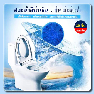 ก้อนดับกลิ่น 10 ก้อน ก้อนบลู ก้อนสีฟ้า สำหรับใส่ในถังน้ำชักโครก แพ็คละ 10 ก้อน