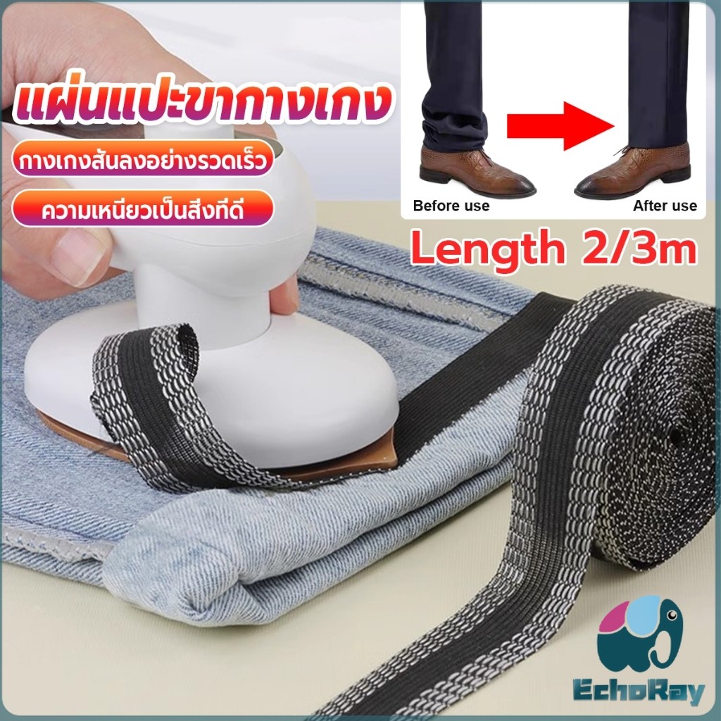 E.R DIY เทปกาวติดขากางเกง ความยาว 2m 3m เทปผ้ากาวติดผ้าแบบรีด Trousers Legs Tape