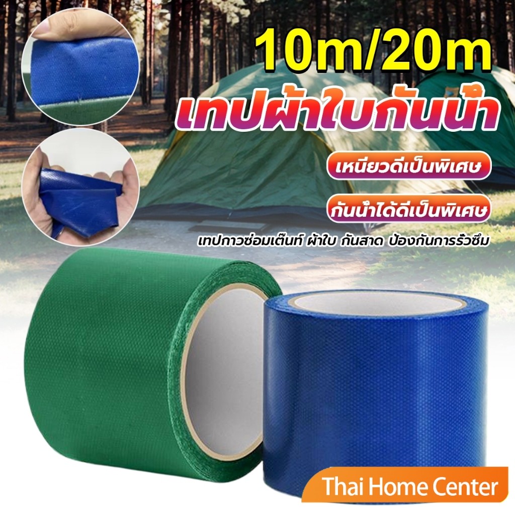 10m/20m เทปซ่อมผ้าใบกันน้ำรถบรรทุก ซ่อมกันสาดกลางแจ้ง เทปผ้าใบ ติดทน Repair tape