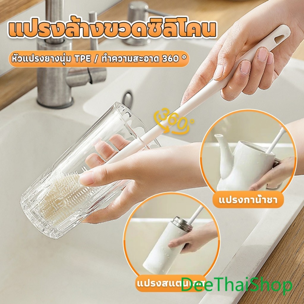 DeeThai แปรงล้างขวดซิลิโคน แปรงล้างแก้ว ขวดนม ที่ล้างขวด ด้ามจับยาว สําหรับทําความสะอาดถ้วยแก้ว bottle brush