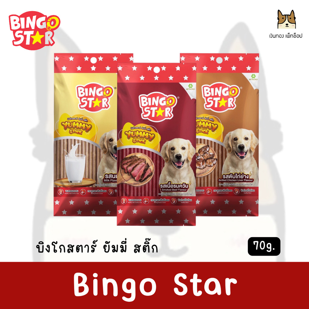 Bingo Star - บิงโกสตาร์ ยัมมี่ สติ๊ก ขนมสำหรับสุนัข ขนาด 70g.