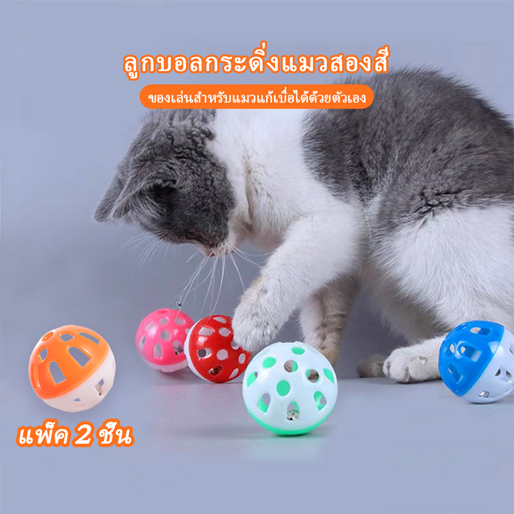 ของเล่นแมว ลูกบอลแมว ลูกบอลกระดิ่งล่อแมว ลูกบอลของเล่นสำหรับสัตว์เลี้ยง บอลแมว สีส่งแบบสุ่ม