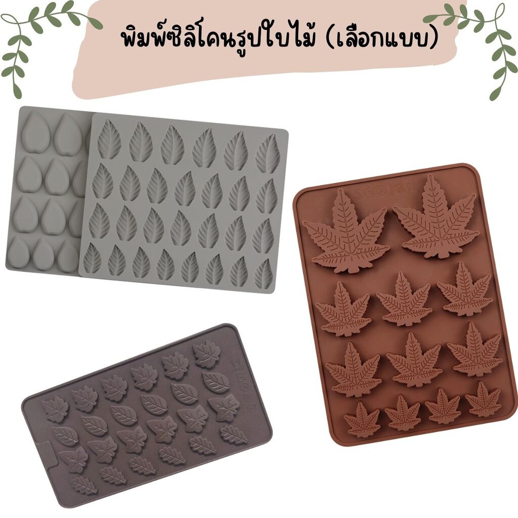 พิมพ์ซิลิโคนรูปใบไม้ คละสี (เลือกแบบ)