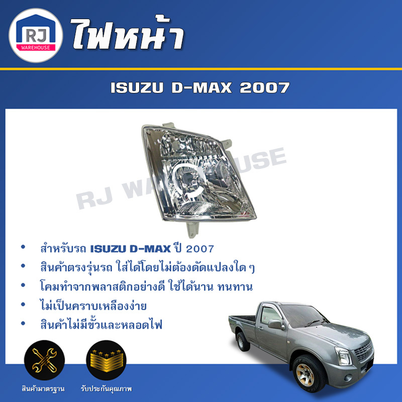 👌RJ ไฟหน้า อีซูซุ ดีแม็กซ์ ปี 2007 **ได้รับสินค้า 1 ชิ้น** สินค้าตรงรุ่นรถยนต์ เสื้อไฟหน้า ISUZU D-M