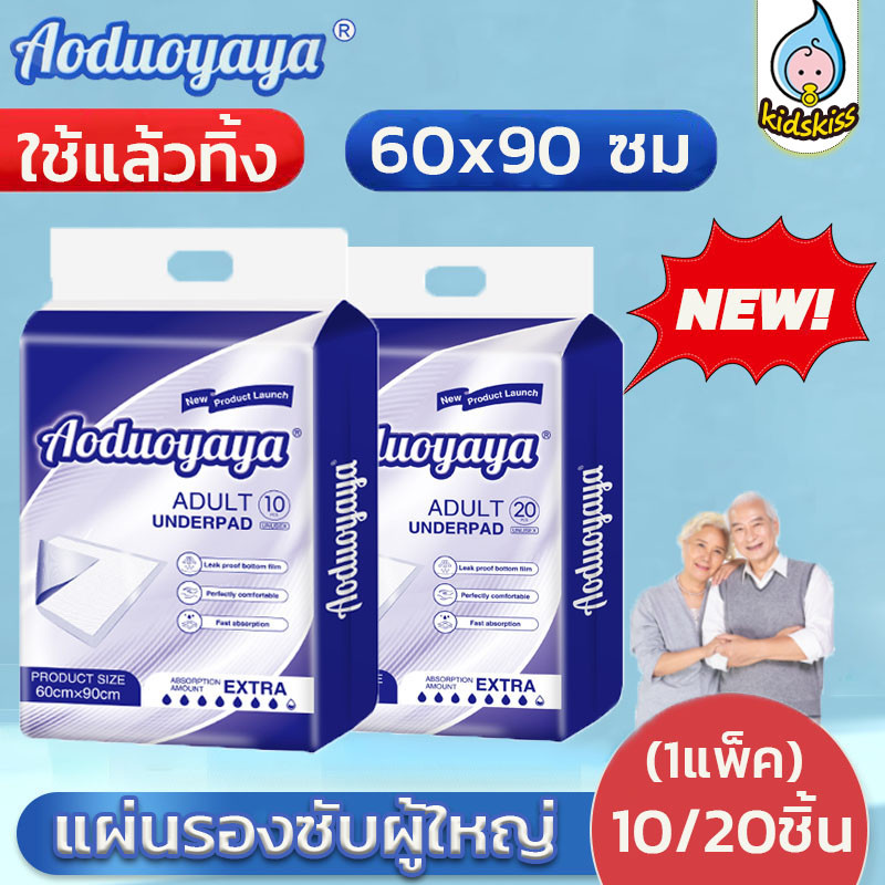 Kidskiss Aoduoyaya แผ่นรองซับผู้ใหญ่ 60X90cm แผ่นเสริมซึมซับ ซึมเร็วสุด! ใช้แล้วทิ้ง แผ่นซึมซับ 10/20ชิ้น (1แพ็ค)