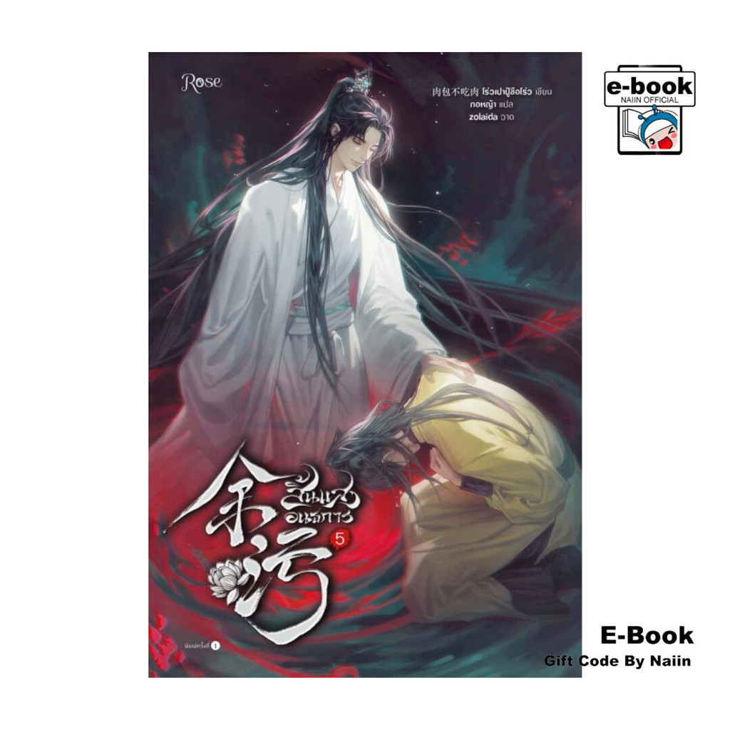 [E-Book Digital code] สิ้นแสงอนธการ เล่ม 5 - Rose