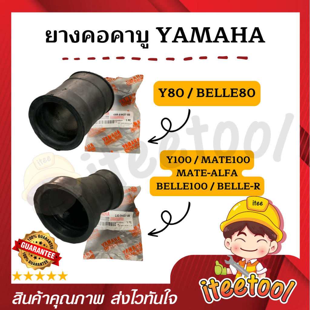 ยางต่อคาบู Y80, BELLE80 ยางคอคาบู Y100, MATE100, MATE-ALFA, BELLE100, BELLE-R ยางต่อหม้อกรอง ยางต่อค