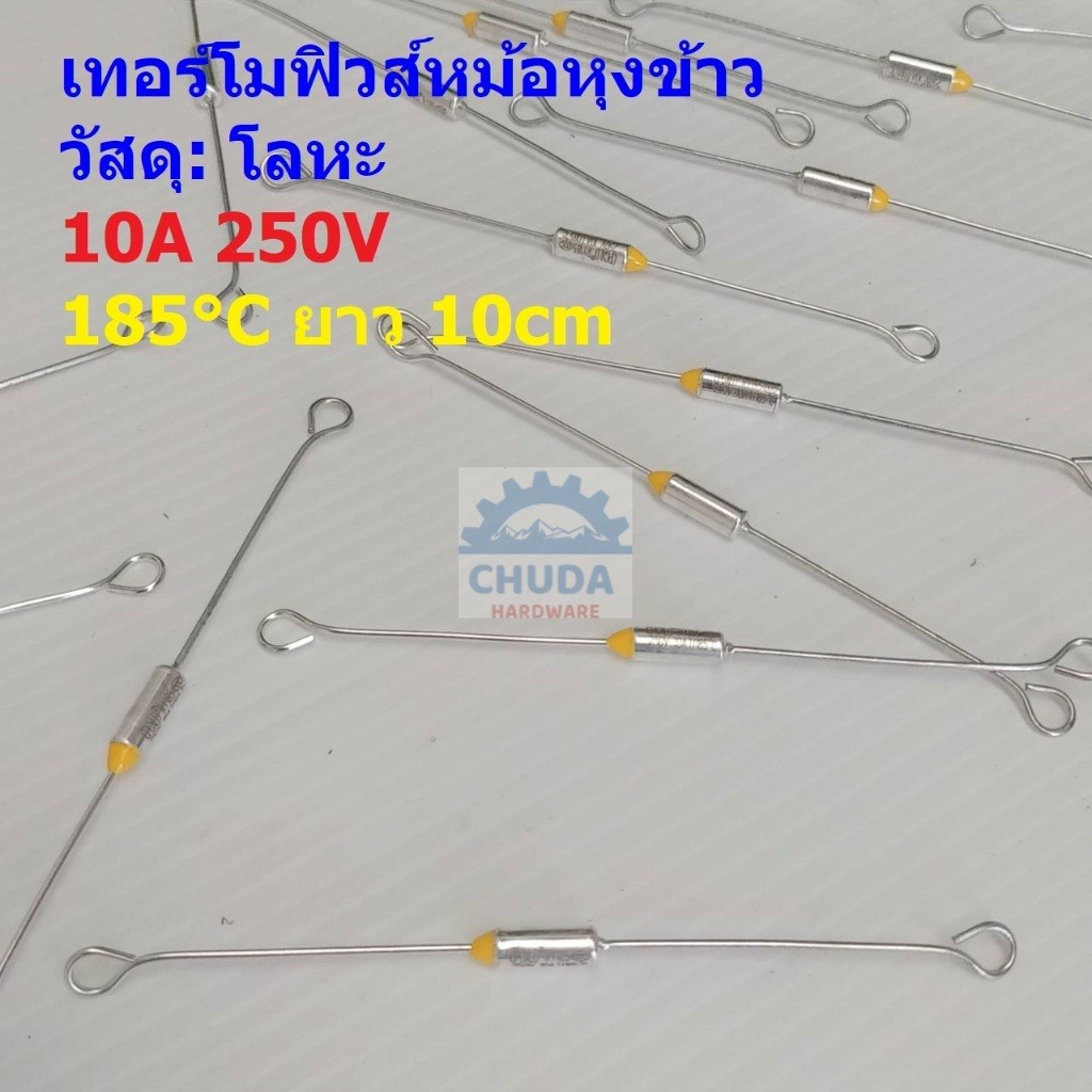เทอร์โมฟิวส์ ฟิวส์ หม้อหุงข้าว กระติกน้ำร้อน เตารีด Thermal Fuse 10A 250V 185°C #MTF 10A ขายาว