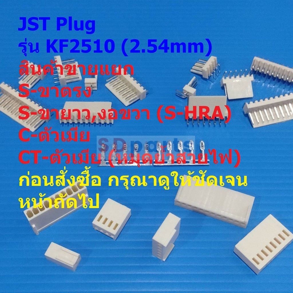 JST Plug ปลั๊ก หัวต่อ Connector ซ็อคเก็ต Socket  หมุดต่อสาย Crimp Terminal รุ่น KF2510 2.54mm #หัวต่