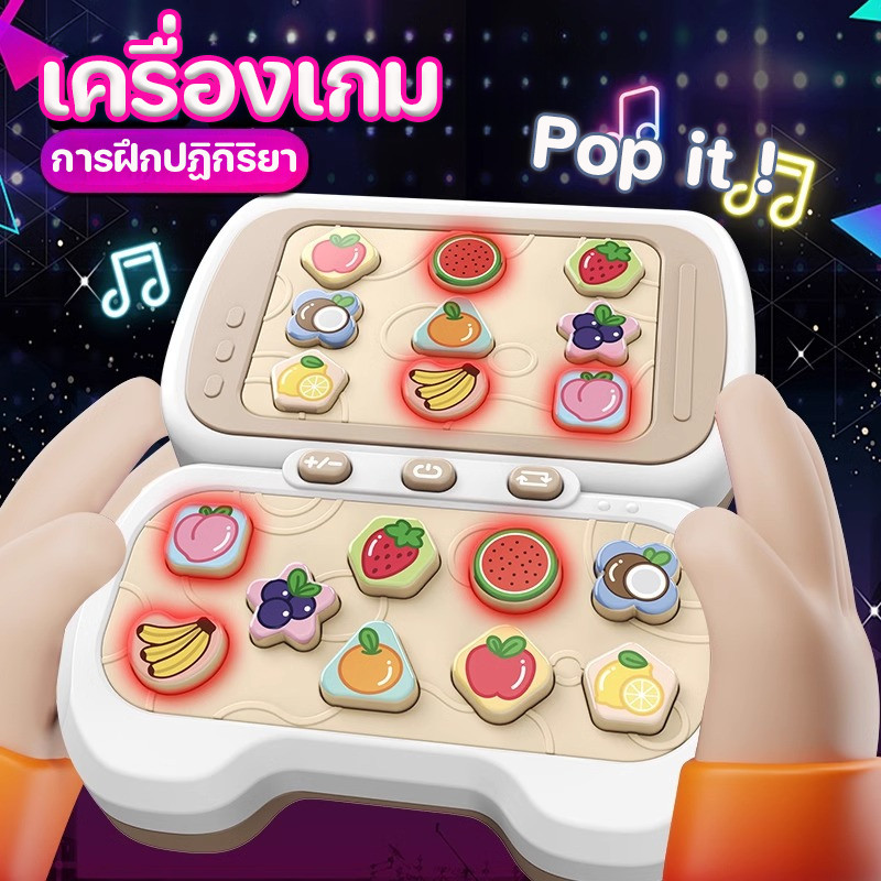 Pop it เครื่องเกม Speed Push ของเล่นเด็ก Fingertip toy การฝึกปฏิกิริยา การออกกำลังกายหน่วยความจำ โลกขององค์ความรู้