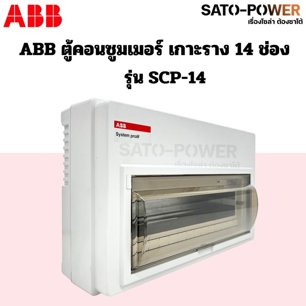ABB ตู้คอนซูมเมอร์ ยูนิต 14,16,20 ช่อง SCP-14 ,SCP-16 ,SCP-20 เกาะราง din รางปีกนก ตู้เปล่า ตู้ cons