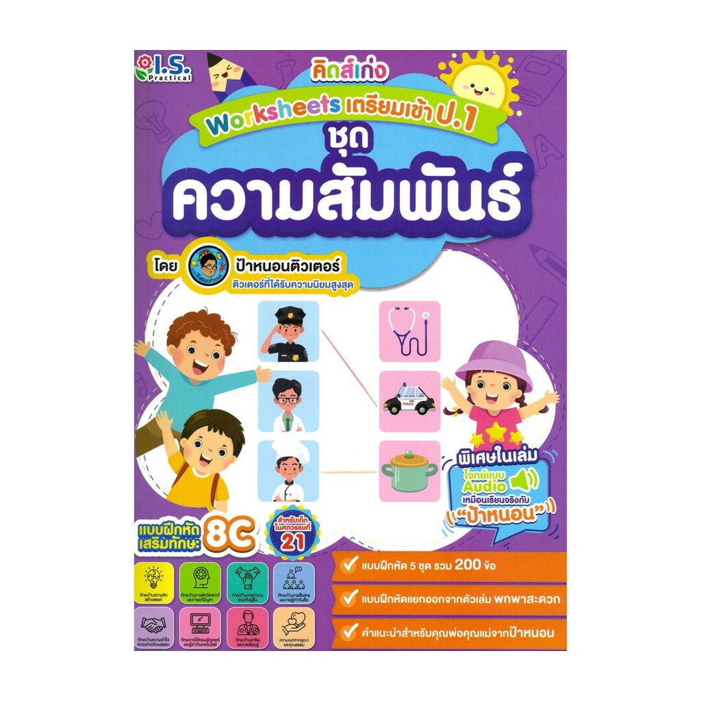 นายอินทร์ หนังสือ คิดส์เก่งWorksheetsเตรียมเข้าป.1ความสัมฯ