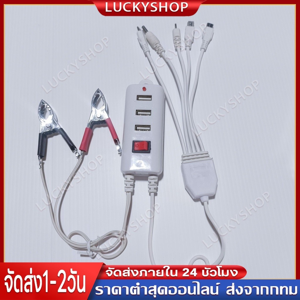 【Lucky】สายชาร์จหลายฟังก์ชัน ที่คีบแบตเตอรี 12 โวลท์ DC 6IN1 รองรับการชาร์จแบตเตอรี่ทั้งของมอเตอร์ไซค์และโทรศัพท์มือถือ