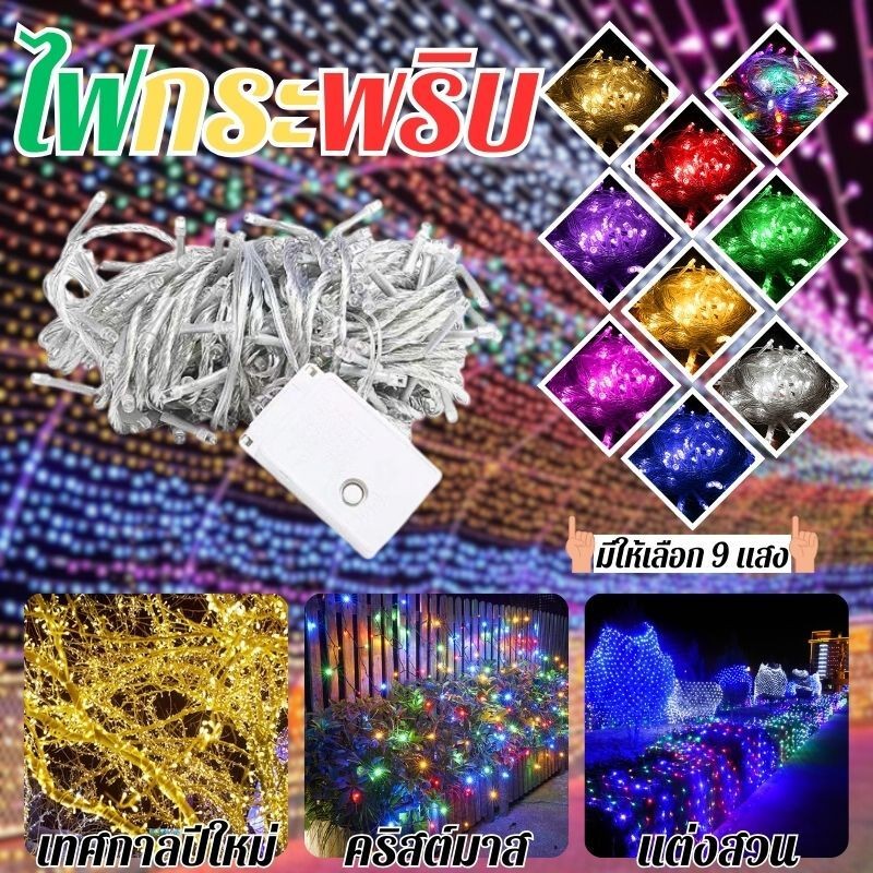 ไฟกระพริบ ประดับเทศกาล ราคาถูก ไฟประดับตกแต่งตามเทศกาล ไฟเส้นLED ไฟคริสต์มาส ปีใหม่ มีสีให้เลือก 9 สี