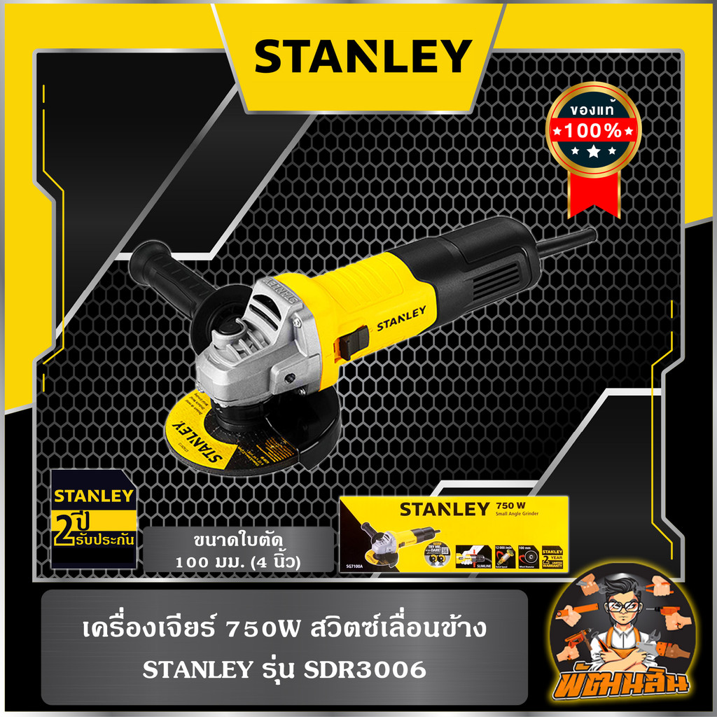 💛STANLEY💛เครื่องเจียร์ 750W สวิตข้าง SG7100A-B1 STANLEY