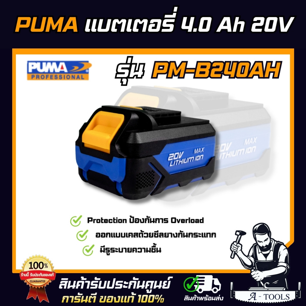 PUMA แบตเตอรี่ 4.0Ah 20V รุ่น PM-B240AH สำหรับเครื่องมือช่าง PUMA **ส่งเร็ว ของแท้100%**
