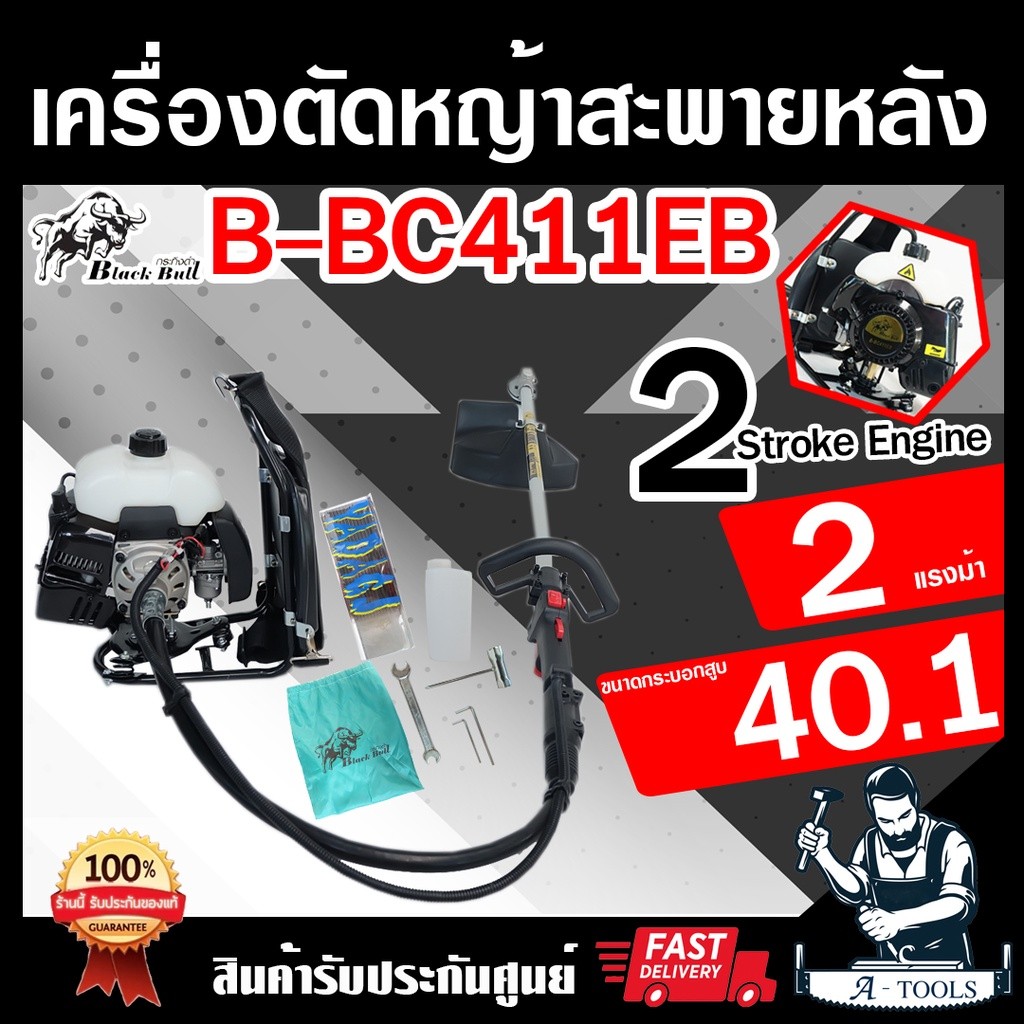 Black Bull เครื่องตัดหญ้า สะพายหลัง ข้ออ่อน 2จังหวะ กระทิงดำ รุ่น B-BG411EB ทรงมากีต้า MAKITA อุปกรณ์ครบชุด ตัดหญ้า 2T