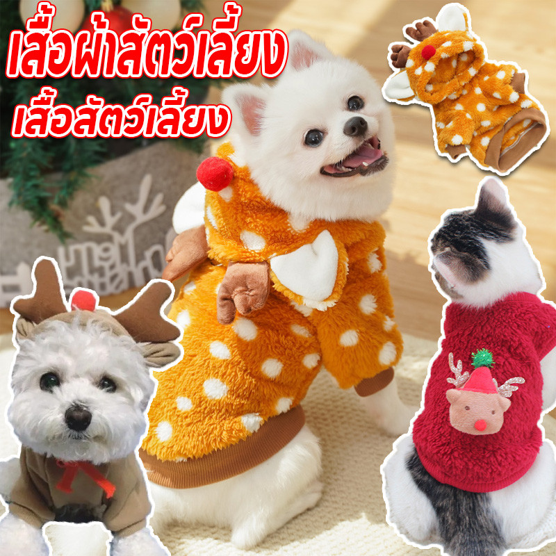 เสื้อผ้าสัตว์เลี้ยง แต่งตัวคริสต์มาส เสื้อคริสต์มาสสุนัข/แมว คริสต์มาส เสื้อหมา เสื้อสัตว์เลี้ยง ครื่องแต่งกายคริสต์มาส