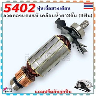 (Asaki) เทียบ) ทุ่น 5402 ติดลูกปืน เลื่อยวงเดือน (ฟัน) Makita มากีต้า ลวดทองแดงแท้ เคลือบน้ำยา 3 ชั้น อะไหล่เลื่อย