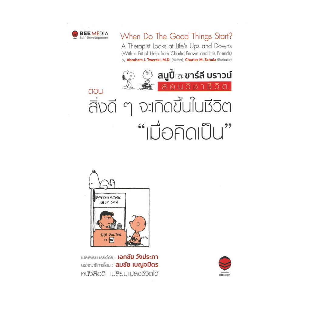 นายอินทร์ หนังสือ สนูปี้และชาร์ลี บราวน์ สอนวิชาชีวิต