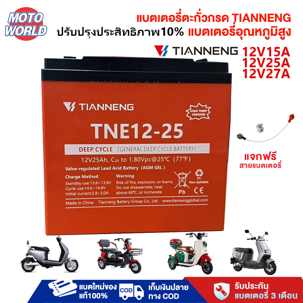 Moto World แบตเตอรี่ตะกั่วกรด TIANNENG 12v15AH 25AH 27AH ของแท้นำเข้า Battery แบตเตอรี่แห้ง แบตเตอรี่อุณหภูมิสูง COD