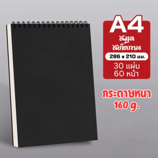 สมุดสเก็ตภาพ Sketch Book A4 / 8K / 16K ระบายได้ วาดสบาย | กระดาษคุณภาพ พร้อมส่ง
