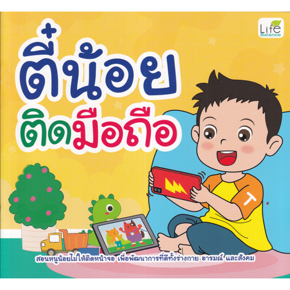 B2S หนังสือ ตี๋น้อยติดมือถือ สำนักพิมพ์ LIFE BALANCE