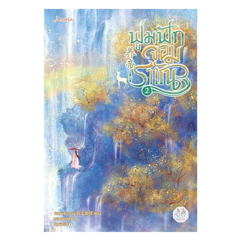 นายอินทร์ หนังสือ ฟูมฟักจอมราชัน เล่ม 2