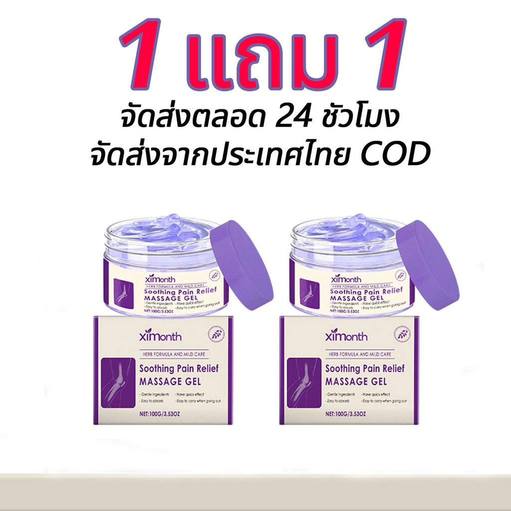ซื้อ 1 แถม 1  เจลนวด มอยส์เจอร์ไรเซอร์สำหรับผิวกาย สำหรับหัวเข่า ข้อและไห 100g