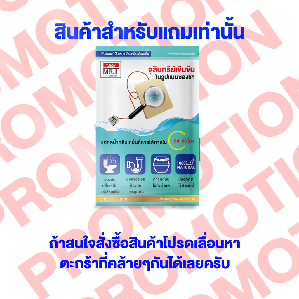 *สินค้าแถมเท่านั้น MR.T (1ซอง)