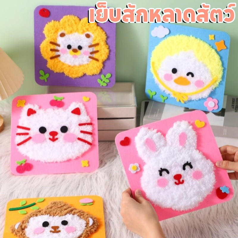 DIY ของเล่น เย็บสักหลาดสัตว์ รูปสัตว์ ชุดอุปกรณ์เย็บผ้า ชุดของเล่นเย็บผ้าสำหรับเด็ก ทำกระเป๋าวัสดุ