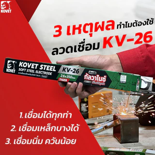 KOVET ลวดเชื่อมเหล็กเหนียว ลวดเชื่อมกัลวาไนซ์ รุ่น KV-26 (มีตัวเลือก)