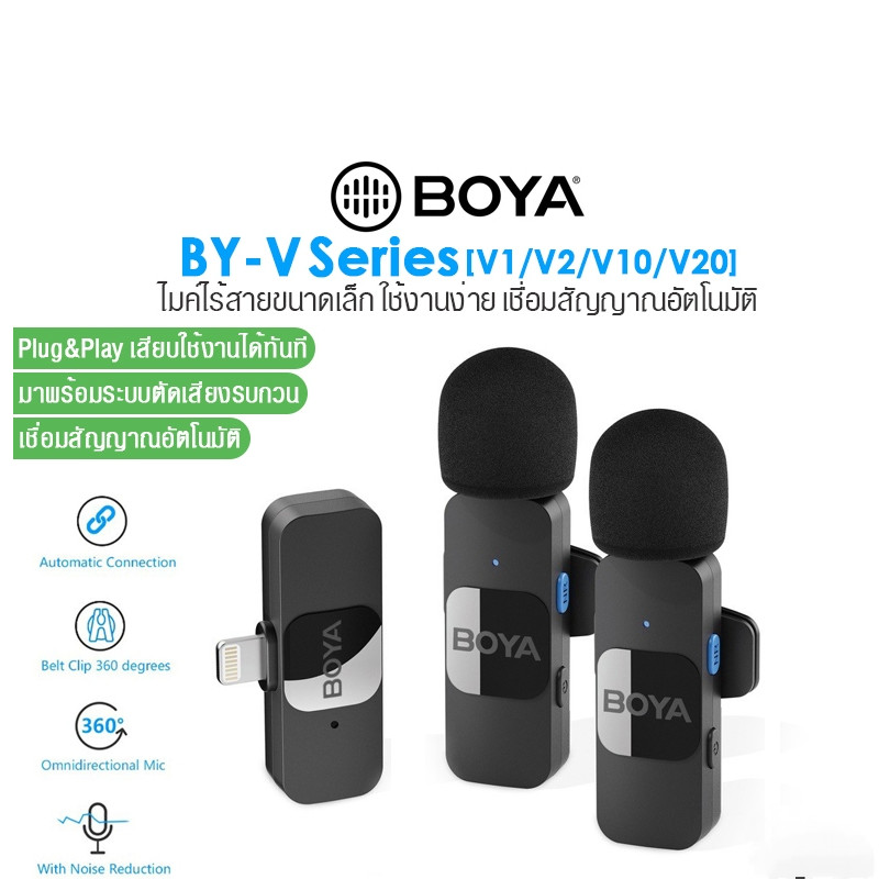 Boya BY-V Series V1 I V2 I V10 I V20 ไมโครโฟนไร้สาย