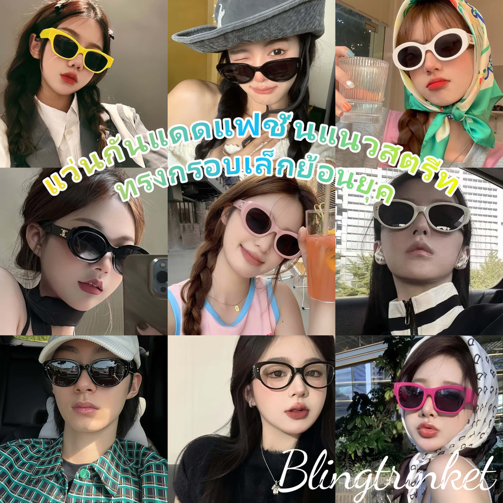 BlingTrinket💫💫แว่นกันแดดแนววินเทจแฟชั่นกันuv sunglassฮิปฮอป แว่นกันแดดcat eye พร้อมส่งในไทย