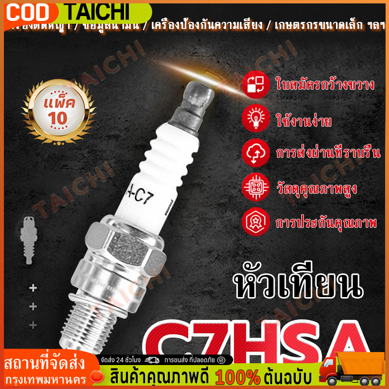 หัวเทียน NGKเกลียวสั้น C7HSA มอเตอร์ไซด์ (ยกกล่อง 10หัว) เวฟ100,ดรีม,สแมค,มีโอ,ฟีโน่