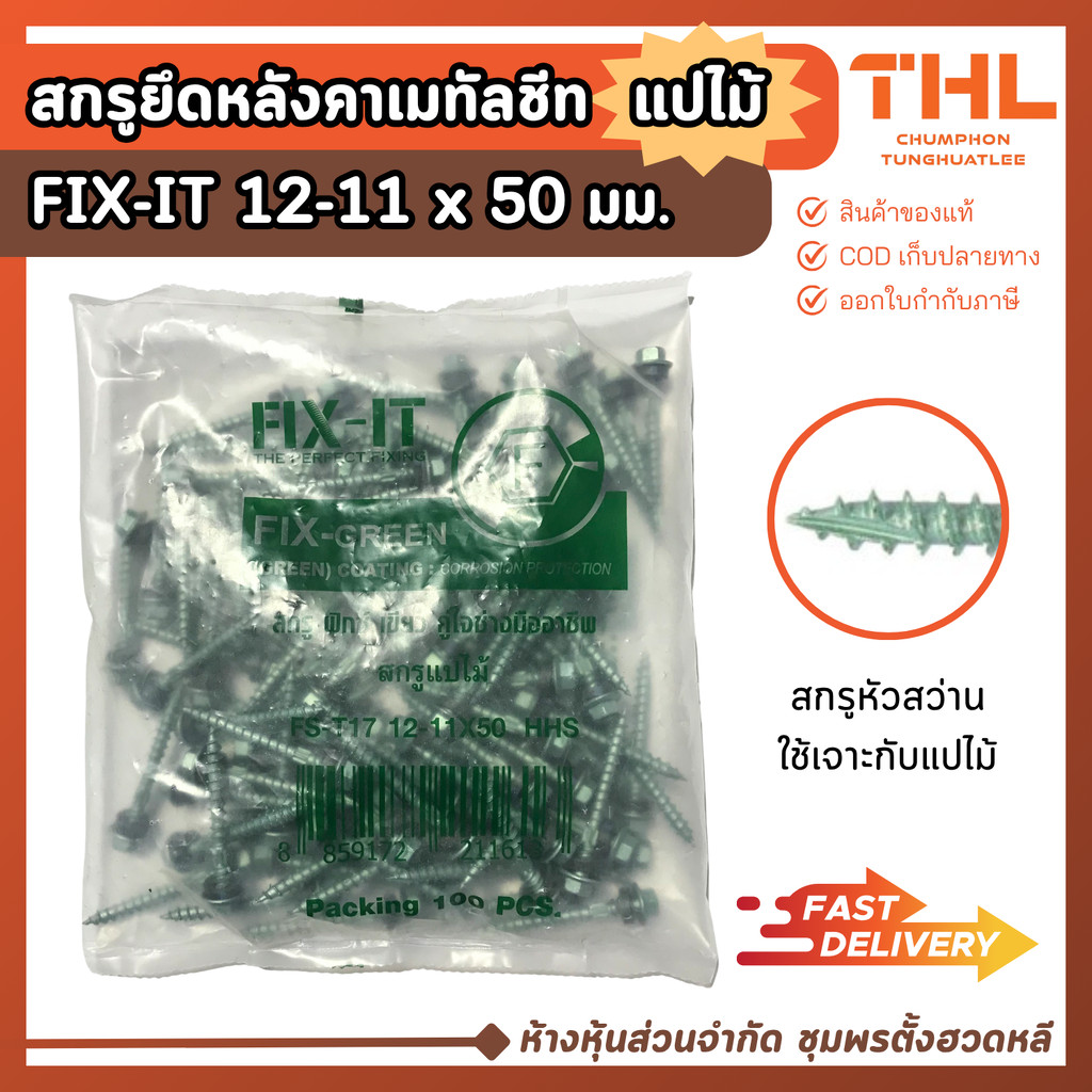 สกรูปลายแหลม สกรูยึดหลังคาเมทัลชีท แปไม้ 12-11 x 50 มม. (20 / 100ตัว) FIX-IT GREEN น็อตยิงแปไม้