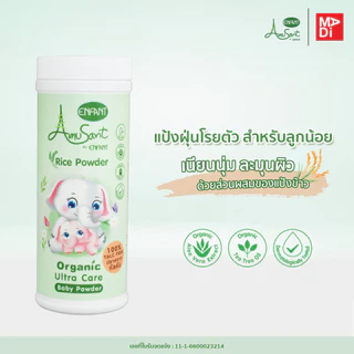 Amusant by Enfant แป้งโรยตัวเด็ก ปลอดภัย สบายผิว ทำจากแป้งข้าวเจ้า100% Organic Ultra Care Baby Powder