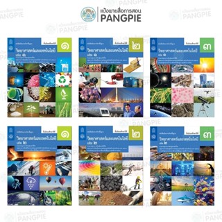 หนังสือเรียนรายวิชาพื้นฐาน วิทยาศาสตร์  ระดับชั้น ม.1 ม.2 ม.…