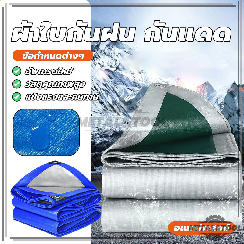 ผ้าใบกันแดดฝน วัสดุPE บังแดดฝน มีตาไก่ เคลือนกันน้ำสองด้าน และแข็งแรง ทนขีดข่วน การคลุม ของต่างๆ