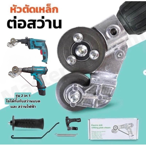 หัวต่อสว่าน 2 หัว ตัดแผ่นโลหะ กรรไกรตัดอเนกประสงค์ เมทัลชีท สังกะสี หัวแปลงสว่าน ตัดพลาสติก